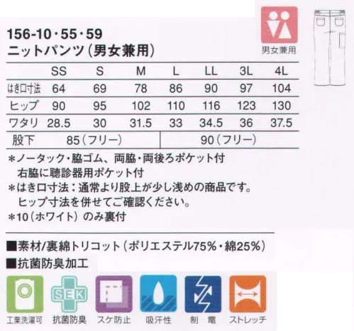 KAZEN 156-55 ニットパンツ（男女兼用） 右脇に聴診器が入るポケットを付け、作業性・機能性を向上させました。柔らかで履きやすく作業しやすいトリコット素材で作った、シルエットにもこだわった男女兼用パンツです。（ニット素材:裏綿トリコット）肌に触れる裏側に綿を使用し、柔らかで優しい肌触りを実現しました。吸汗・吸湿性はもちろん、洗濯性にも優れたイージーケア素材です。さらに防透性・制電性も特長です。 サイズ／スペック