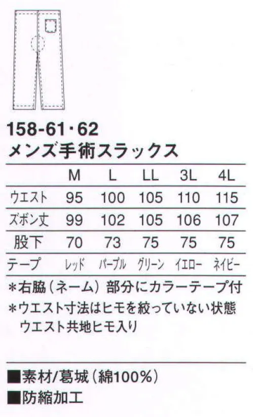 KAZEN 158-61 メンズ手術スラックス インナーにはゆったりとした着心地を追求。パンツはウエストヒモで調整可能。（織物素材:葛城）太くしっかりした糸からつくられる綿100％の綾織物で、最もポピュラーな素材。丈夫で肌触りが良く、吸汗性にも優れています。 サイズ／スペック