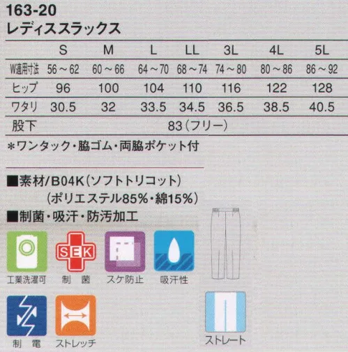 KAZEN 163-20 レディススラックス 無駄な分量を省き、適度なゆとりが生む快適性とシルエットにこだわったストレートタイプのパンツです。年齢・体型を選ばない万人向けなので、幅広くメディカルシーンにおいて着用していただけます。（B04K:ソフトトリコット・ニット）肌に接する裏面に綿素材を配した、ソフトな風合いのニット素材です。 サイズ／スペック