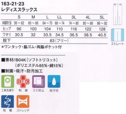 KAZEN 163-21 レディススラックス 無駄な分量を省き、適度なゆとりが生む快適性とシルエットにこだわったストレートタイプのパンツです。年齢・体型を選ばない万人向けなので、幅広くメディカルシーンにおいて着用していただけます。（B04K:ソフトトリコット・ニット）肌に接する裏面に綿素材を配した、ソフトな風合いのニット素材です。 サイズ／スペック