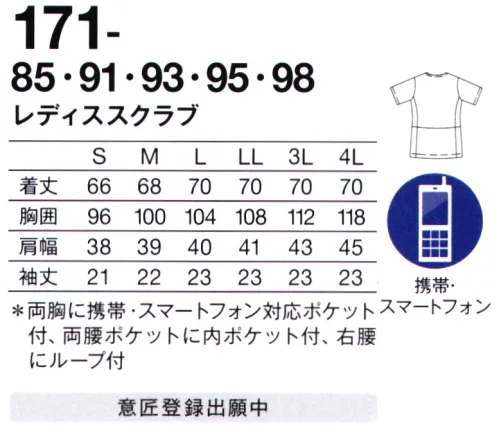 KAZEN 171-85 レディススクラブ 人気のカラフルスクラブにレディススクラブが新登場。女性らしいシルエットに加え、4つのポケット付で収納力も抜群。■形状特長・両胸に、携帯・スマートフォン対応ポケット付。・着脱しやすいスナップボタン仕様。・右ウエストループ付。・底が無く、細いポケット内に埃が溜まらない、衛生的なスルーポケットを両腰の内ポケットに。・プリーツが入って裾まわりにゆとりができ、女性らしいシルエットに。 サイズ／スペック