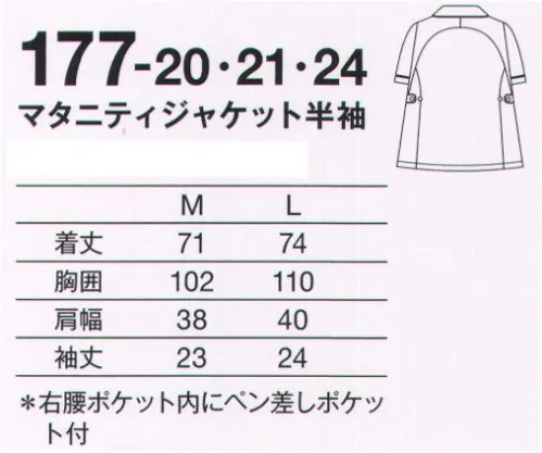 KAZEN 177-20 マタニティジャケット半袖 ゆめかご妊婦さんの着用試験から生まれた新しいマタニティウェア。がんばるお母さんと赤ちゃんを守りたい。そんな思いを込めて、快適に動ける安心設計にとことんこだわりました。お腹をやさしく包み込む安心のサポート感、なのに窮屈感はゼロ。シルエットもキレイ。お母さんナースに捧げる自信作です。●二つボタンで調整可能なウエストベルト付き。●お腹にファスナーが当たらないよう、ジャケットはプルオーバータイプ。スナップボタン留めなのでラクに着脱できます。●従来品は、前かがみになると裾がひろがり、足元が見えづらくなる構造でした。↓ 前かがみになって裾が内側に収まる、独自のパターンを採用しました。 サイズ／スペック