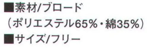 KAZEN 180-30 補助看護帽子（2枚入り） （織物素材:ブロード）地合いが密で光沢があり、繊細なよこ畝のある平織物。通気性に優れ、洗濯にも強いユニフォームの定番素材です。※開封後の返品・交換は受付不可となります。 サイズ／スペック