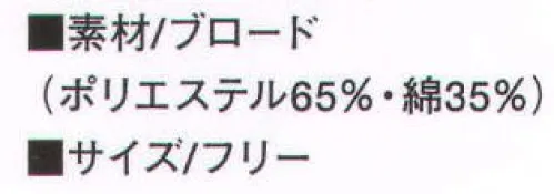 KAZEN 180-31 補助看護帽子（2枚入り） （織物素材:ブロード）地合いが密で光沢があり、繊細なよこ畝のある平織物。通気性に優れ、洗濯にも強いユニフォームの定番素材です。※開封後の返品・交換は受付不可となります。 サイズ／スペック