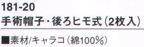 KAZEN 181-20 手術帽子・後ヒモ式（2枚入り） 安全に快適に。あらゆるニーズに応える最新のオペレーションアイテム。（織物素材:キャラコ）薄地の平織り綿布。織り上げたのち漂白・糊付けを行い、圧力と熱によってその表面をなめらかにし、特長のある美しい表面に仕上げます。※開封後の返品・交換は受付不可となります。 サイズ／スペック