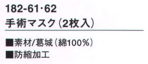 KAZEN 182-61 手術マスク（2枚入り） 着心地に優れた葛城は、ドクターの技術をサポートするロングセラー素材です。（織物素材:葛城）太くしっかりした糸からつくられる綿100％の綾織物で、最もポピュラーな素材。丈夫で肌触りが良く、吸汗性にも優れています。※開封後の返品・交換は受付不可となります。 サイズ／スペック