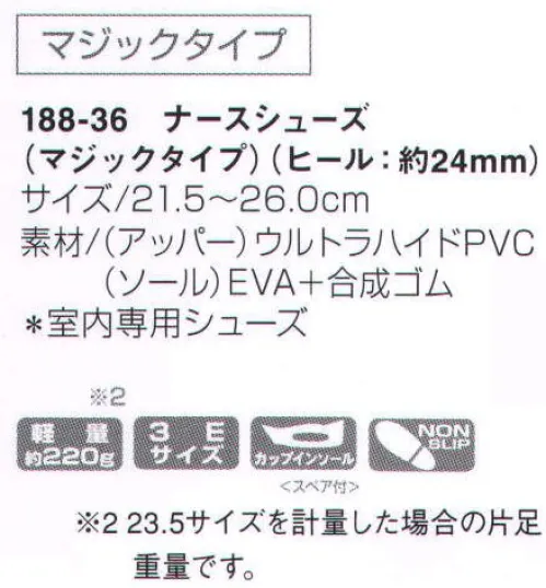 KAZEN 188-36 ナースシューズ（マジックタイプ） カップインソールを採用した履きやすく疲労感が少ない3Eサイズです。しかも軽量のため、アクティブなワークシーンに最適です。「トウガード」作業の中で負担のかかる爪先部を保護します。「通気口・ベンチレーション」ムレやすいシューズの中を1日中爽やかに保ちます。「ヒールガード」かかと部分を保護します。「カップインソール」家庭洗濯可能。足裏の通気性も大きく向上させました。「衝撃吸収材」疲労度を大幅に軽減します。「靴底」院内にてすべりにくいゴムを採用。 サイズ／スペック