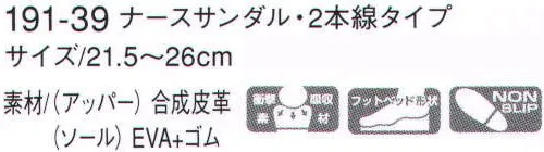 KAZEN 191-39 ナースサンダル・2本線タイプ 耐久性、スリップ効果、弾力性に優れているため疲労を感じません。足裏は衝撃吸収材の入ったフットベット形状を採用。最高の履き心地です。 サイズ／スペック