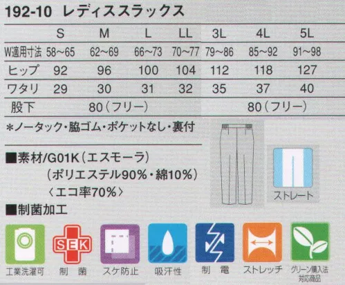 KAZEN 192-10 レディススラックス 無駄な分量を省き、適度なゆとり感が生む快適なシルエットにこだわったストレートタイプのパンツです。防透性に優れた安心感のあるエコトリコット素材（G01K:エスモーラ）防透性に優れたフルダルの環境にやさしいリサイクル糸を使用。マットな質感と裏に綿を配し、ソフトで安心感のあるトリコットです。可視光線反射性能により、衣服内部の温度をクールに保ちます。 サイズ／スペック