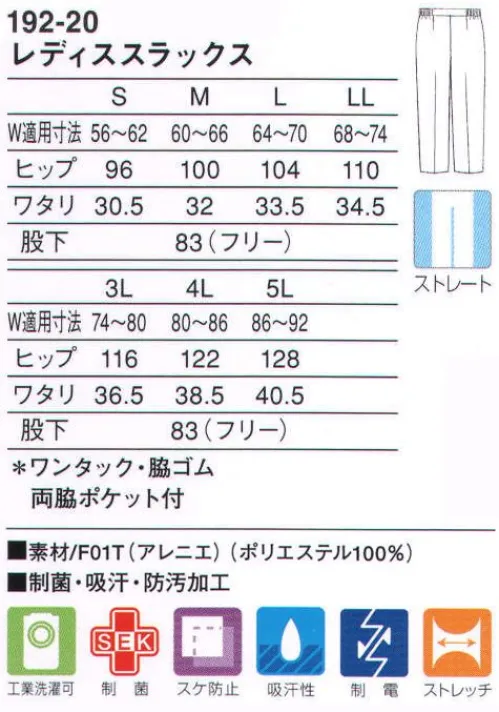 KAZEN 192-20 レディススラックス 無駄な分量を省き、適度なゆとり感が生む快適なシルエットにこだわったストレートタイプのパンツです。脇ゴム・フロントワンタック仕様なので適度なゆとりと作業性に優れています。レッグラインの美しさも意識しながらしゃがむ動作にも配慮した、着る人を選ばないストレートシルエット。着心地にこだわった上品な質感の新感覚ストレッチ素材（F01T:アレニエ）従来のユニフォーム素材とは違い、高い防透性とソフトな風合いによる快適な着心地を実現しました。特殊な糸構造により高いレベルの防透性とストレッチ性を付加し、ふくらみ感からくる柔らかさが特長の着心地にこだわった素材です。 サイズ／スペック