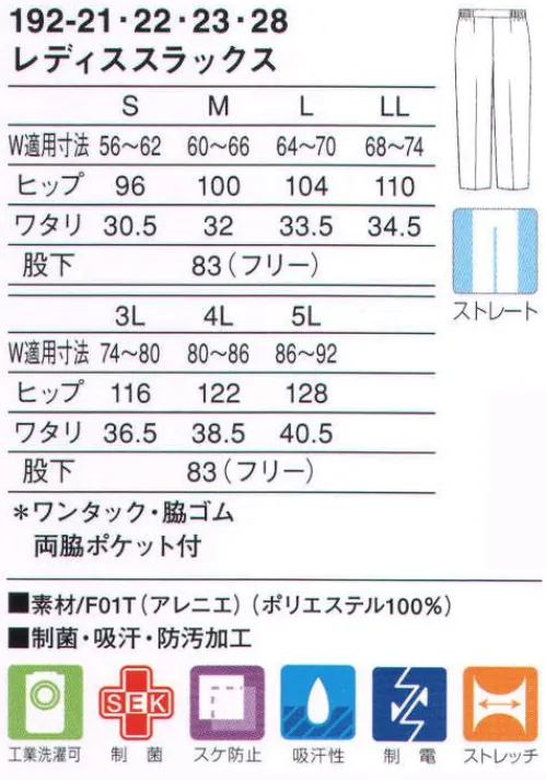 KAZEN 192-21 レディススラックス 無駄な分量を省き、適度なゆとり感が生む快適なシルエットにこだわったストレートタイプのパンツです。脇ゴム・フロントワンタック仕様なので適度なゆとりと作業性に優れています。レッグラインの美しさも意識しながらしゃがむ動作にも配慮した、着る人を選ばないストレートシルエット。着心地にこだわった上品な質感の新感覚ストレッチ素材（F01T:アレニエ）従来のユニフォーム素材とは違い、高い防透性とソフトな風合いによる快適な着心地を実現しました。特殊な糸構造により高いレベルの防透性とストレッチ性を付加し、ふくらみ感からくる柔らかさが特長の着心地にこだわった素材です。 サイズ／スペック