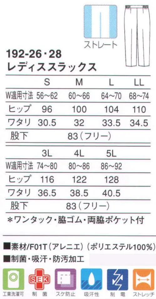 KAZEN 192-28 レディススラックス 無駄な分量を省き、適度なゆとり感が生む快適なシルエットにこだわったストレートタイプのパンツです。脇ゴム・フロントワンタック仕様なので適度なゆとりと作業性に優れています。レッグラインの美しさも意識しながらしゃがむ動作にも配慮した、着る人を選ばないストレートシルエット。着心地にこだわった上品な質感の新感覚ストレッチ素材（F01T:アレニエ）従来のユニフォーム素材とは違い、高い防透性とソフトな風合いによる快適な着心地を実現しました。特殊な糸構造により高いレベルの防透性とストレッチ性を付加し、ふくらみ感からくる柔らかさが特長の着心地にこだわった素材です。 サイズ／スペック