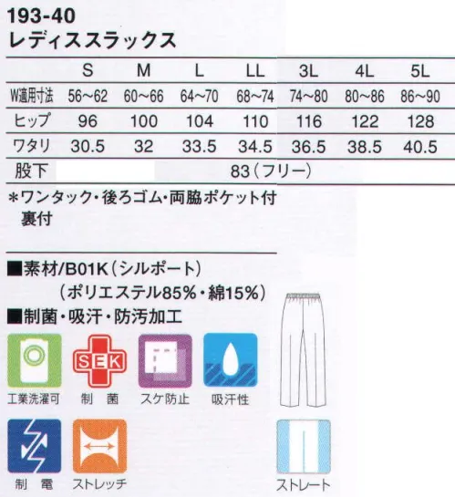 KAZEN 193-40 レディススラックス 無駄な分量を省き、適度なゆとり感が生む快適なシルエットにこだわったストレートタイプのパンツです。ニット素材（B01K:シルポート）シワや型くずれが少なく、しっかりした基本性能をベースにつくられた安心感のあるニット素材です。 サイズ／スペック