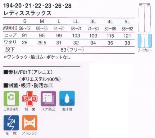 KAZEN 194-20 レディススラックス 股上を浅くし、脚のラインをきれいに見せるブーツカットを採用。フィット感のあるスタイリッシュな商品です。着心地にこだわった上品な質感の新感覚ストレッチ素材（F01T:アレニエ）従来のユニフォーム素材とは違い、高い防透性とソフトな風合いによる快適な着心地を実現しました。特殊な糸構造により高いレベルの防透性とストレッチ性を付加し、ふくらみ感からくる柔らかさが特長の着心地にこだわった素材です。 サイズ／スペック