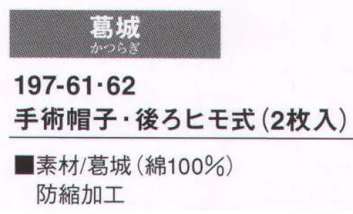 KAZEN 197-61 手術帽子・後ヒモ式（2枚入り） 安全に快適に。あらゆるニーズに応える最新のオペレーションアイテム。（織物素材:葛城）太くしっかりした糸からつくられる綿100％の綾織物で、最もポピュラーな素材。丈夫で肌触りが良く、吸汗性にも優れています。※開封後の返品・交換は受付不可となります。 サイズ／スペック