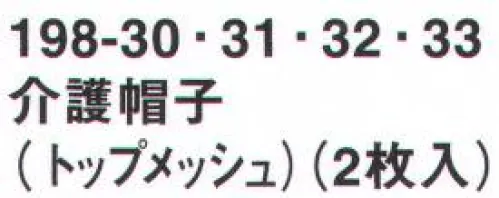 KAZEN 198-31 介護帽子・トップメッシュ（2枚入り） ※開封後の返品・交換は受付不可となります。 サイズ／スペック