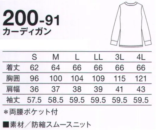 KAZEN 200-91 カーディガン ヨレない、型崩れしない。“洗えるカーディガン”工業洗濯対応だから、いつでも清潔。もちろんご家庭の洗濯機でもそのまま丸洗いできて、お手入れがラク。シンプルなデザインと、ちょうどいい丈のシルエットでどんな看護衣にも合わせやすい。かわいいボタンがアクセント。●ほどよいストレッチ性とフィット感で、袖口をまくってもピタッととまる。●ステッチの入った個性的なデザインのボタンがアクセント。 サイズ／スペック