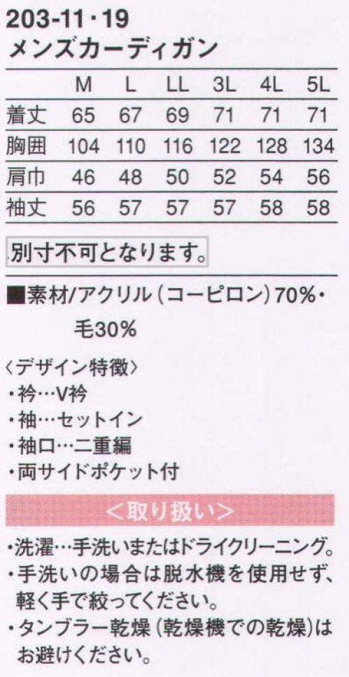 KAZEN 203-11 メンズカーディガン 抗ピル素材を使用したメンズカーディガン。 サイズ／スペック