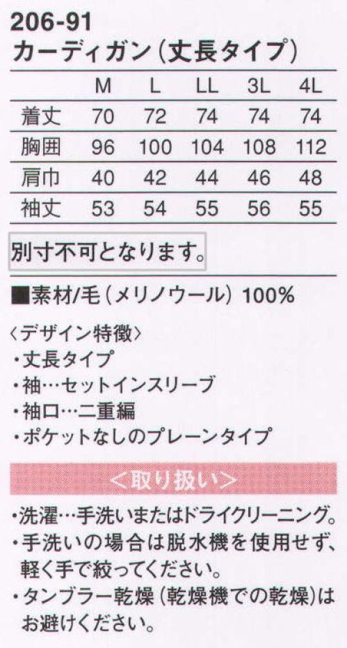 KAZEN 206-91 カーディガン（丈長タイプ） ウール100％の丈長タイプ。 サイズ／スペック