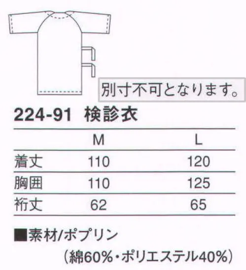 KAZEN 224-91 検診衣 2か所のヒモで、衿と裾が乱れない仕様。上前にポケットが付いています。（織物素材:ポプリン）優れたハリとコシ、そして吸汗性を兼ね備え、常に適度なシャリ感を保ちます。また、汚れを防ぐとともに、洗濯時の汚れ落ちをよくする効果のあるSR（ソイルレリース）加工を施した定番素材です。 サイズ／スペック