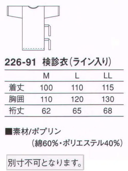 KAZEN 226-91 検診衣（ライン入り） 2か所のヒモで、衿と裾が乱れない仕様。上前にポケットが付いています。（織物素材:ポプリン）優れたハリとコシ、そして吸汗性を兼ね備え、常に適度なシャリ感を保ちます。また、汚れを防ぐとともに、洗濯時の汚れ落ちをよくする効果のあるSR（ソイルレリース）加工を施した定番素材です。 サイズ／スペック