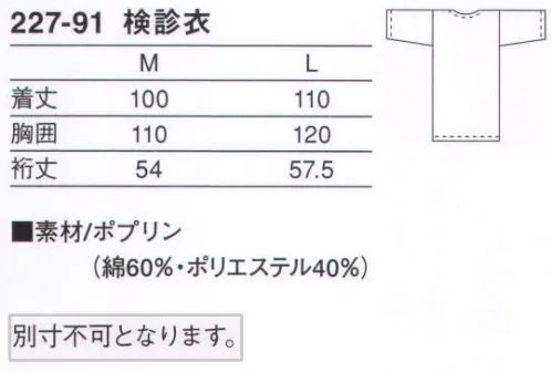 KAZEN 227-91 検診衣 人間ドック等のあらゆる検診に対応しています。広い衿ぐりの為、スムーズな着脱で検診時のわずらわしさを感じさせません。（織物素材:ポプリン）優れたハリとコシ、そして吸汗性を兼ね備え、常に適度なシャリ感を保ちます。また、汚れを防ぐとともに、洗濯時の汚れ落ちをよくする効果のあるSR（ソイルレリース）加工を施した定番素材です。 サイズ／スペック