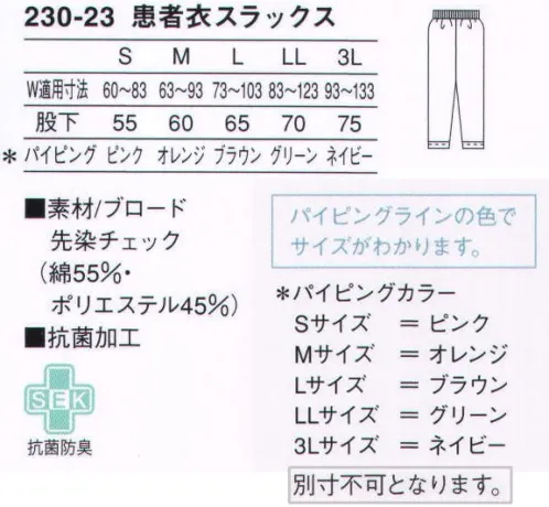 KAZEN 230-23 患者衣スラックス（チェック柄） 抗菌加工を施し、綿タッチの肌触りが快適。1日中着続けていても快適さを損なわない、さらりとした肌触り。抗菌加工が施されているので、すぐれた抗菌防臭効果があります。（織物素材:ブロード）地合いが密で光沢があり、繊細なよこ畝のある平織物。通気性に優れ、洗濯にも強いユニフォームの定番素材です。※サイズによってパイピングカラーが異なります。S（ピンク） M（オレンジ） L（ブラウン） LL（グリーン） 3L（ネイビー） サイズ／スペック