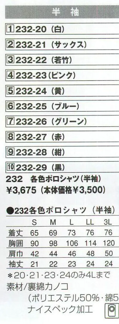 KAZEN 232-20 ポロシャツ半袖 素材が違う！抜群の吸汗・速乾性と軽くてソフトな肌触りを実現。色落ち、型くずれしにくく安心して着用できます。ワークフリー形態安定快適ポロシャツ。抜群の吸汗・速乾性と軽くてソフトな肌触りを実現。世界で初めて快適性基準を設けたポロシャツで、吸汗・肌触り特性･放熱性・通気性・ストレッチ性のすべての機能をクリア。特別な製品技術により、優れた形状安定性も実現。素材はナイスペック加工した表ポリエステル、裏綿鹿の子を使用しています。制菌性能と形態安定性に優れた「ナイスペック加工」。これまでの収縮の大きかった綿混の織編物において、高い形態安定性を発揮し、ハードな工業洗濯にも耐えられます。また、MRSA・黄色ブドウ球菌・大腸菌・バンコマイシン耐性腸球菌・セラチア菌に対して優れた制菌性能を発揮します。 サイズ／スペック