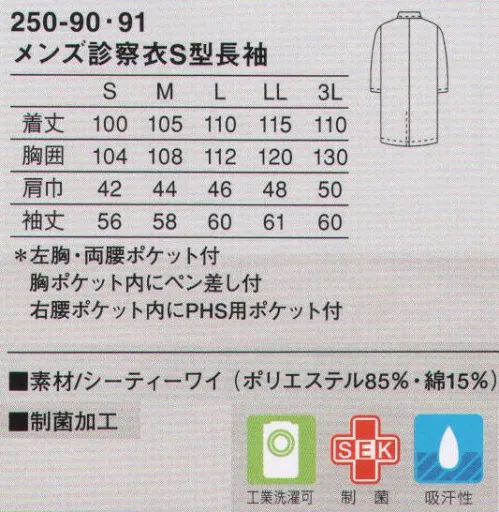 KAZEN 250-90 メンズ診察衣シングル型長袖 信頼とステイタスを形にしたKAZENの診察衣の定番。ハードな診察現場でもシワになりにくい素材を使用。耐工業洗濯性にも優れた高級感のある診察衣。大きなポケットと綿混紡の爽やかな着心地が定評のあるドクタースタンダードです。使用用途に特化させ、ペン類に合わせたポケットを胸ポケット内に付けています。使用目的に合わせ、右腰ポケット内にPHS用ポケットを付けています。（織物素材:シーティーワイ）綿混紡ならではの肌触りや風合い、発色性の良い色合いが特長です。シワになりにくく、形態安定性に優れ、洗濯後の取り扱いが容易なのもメリット。 TVドラマ「TOMORROW」（TBS）、藪内次郎役の六角慎司さんの衣装です。 サイズ／スペック