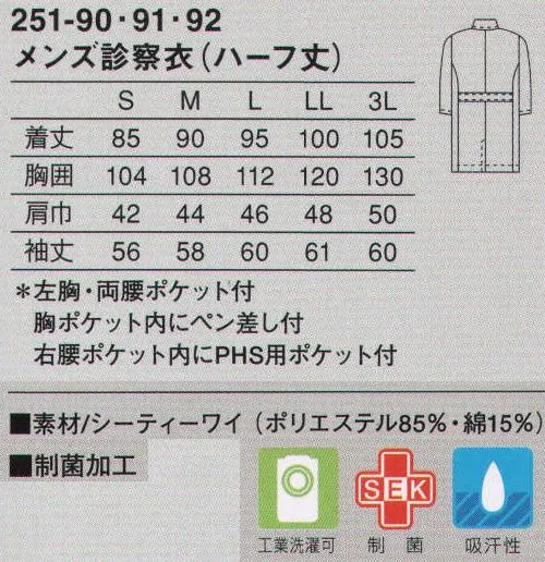 KAZEN 251-90 メンズ診察衣（ハーフ丈） ドクターにも、薬局衣としても人気のハーフ丈デザイン。後ろセンターにベンツを入れ、裾さばきを軽やかにしたハーフ丈のシングルタイプ。大きな腰ポケットとウエストベルトを配した機能的なデザインです。使用用途に特化させ、ペン類に合わせたポケットを胸ポケット内に付けています。使用目的に合わせ、右腰ポケット内にPHS用ポケットを付けています。（織物素材:シーティーワイ）綿混紡ならではの肌触りや風合い、発色性の良い色合いが特長です。シワになりにくく、形態安定性に優れ、洗濯後の取り扱いが容易なのもメリット。 サイズ／スペック