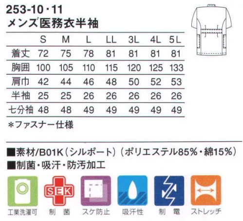 KAZEN 253-10 メンズ医務衣半袖 快適な作業性を追及したケーシースタイル。ニット素材（B01K:シルポート）シワや型くずれが少なく、しっかりした基本性能をベースにつくられた安心感のあるニット素材です。 サイズ／スペック