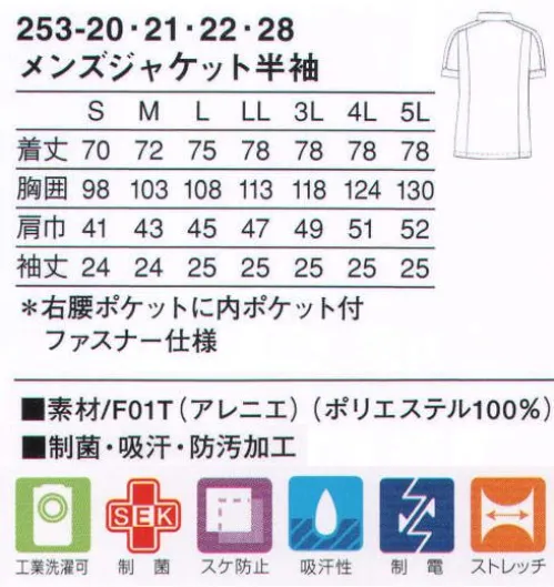 KAZEN 253-20 メンズジャケット半袖 スポーティーなエッセンスをプラスした活動的なケーシースタイル。切り替えラインと同じ位置までボタン位置が下がり、より留めやすくなりました。ネックから袖口にかけて切り替えたスポーティーな切り替えラインが魅力。着心地にこだわった上品な質感の新感覚ストレッチ素材（F01T:アレニエ）従来のユニフォーム素材とは違い、高い防透性とソフトな風合いによる快適な着心地を実現しました。特殊な糸構造により高いレベルの防透性とストレッチ性を付加し、ふくらみ感からくる柔らかさが特長の着心地にこだわった素材です。 サイズ／スペック