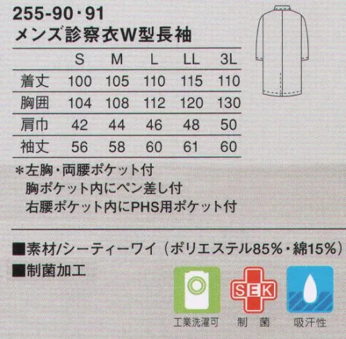 KAZEN 255-90 メンズ診察衣ダブル型長袖 信頼とステイタスを形にしたKAZENの診察衣の定番。ハードな診察現場でもシワになりにくい素材を使用。耐工業洗濯性にも優れた高級感のある診察衣。大きなポケットと綿混紡の爽やかな着心地が定評のあるドクタースタンダードです。使用用途に特化させ、ペン類に合わせたポケットを胸ポケット内に付けています。使用目的に合わせ、右腰ポケット内にPHS用ポケットを付けています。（織物素材:シーティーワイ）綿混紡ならではの肌触りや風合い、発色性の良い色合いが特長です。シワになりにくく、形態安定性に優れ、洗濯後の取り扱いが容易なのもメリット。 サイズ／スペック