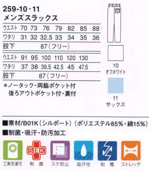 KAZEN 259-10 メンズスラックス シワや型くずれの心配がなくいつまでも美しいシルエットを保ち、伸縮性があるので長時間の着用でも疲労を感じさせません。ニット素材（B01K:シルポート）シワや型くずれが少なく、しっかりした基本性能をベースにつくられた安心感のあるニット素材です。 サイズ／スペック