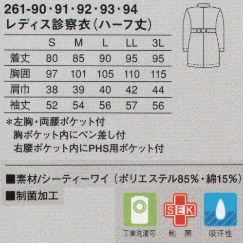 KAZEN 261-91 レディス診察衣（ハーフ丈） 美しいシルエットが印象的なウエストベルト付きハーフ丈コート。足さばきと作業性に優れたハーフ丈コートです。ウエストベルトを高い位置で挟み込んだデザインは、ウエストを適度にシェイプさせ、バランスよく美しく見せます。使用用途に特化させ、ペン類に合わせたポケットを胸ポケット内に付けています。使用目的に合わせ、右腰ポケット内にPHS用ポケットを付けています。（織物素材:シーティーワイ）綿混紡ならではの肌触りや風合い、発色性の良い色合いが特長です。シワになりにくく、形態安定性に優れ、洗濯後の取り扱いが容易なのもメリット。 サイズ／スペック