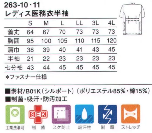 KAZEN 263-10 レディス医務衣半袖 快適な作業性を追及したケーシースタイル。ニット素材（B01K:シルポート）シワや型くずれが少なく、しっかりした基本性能をベースにつくられた安心感のあるニット素材です。 サイズ／スペック