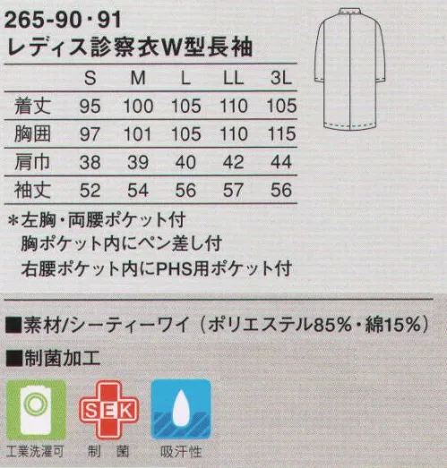 KAZEN 265-90 レディス診察衣ダブル型長袖 信頼とステイタスを形にしたKAZENの診察衣の定番。ハードな診察現場でもシワになりにくい素材を使用。耐工業洗濯性にも優れた高級感のある診察衣。大きなポケットと綿混紡の爽やかな着心地が定評のあるドクタースタンダードです。使用用途に特化させ、ペン類に合わせたポケットを胸ポケット内に付けています。使用目的に合わせ、右腰ポケット内にPHS用ポケットを付けています。（織物素材:シーティーワイ）綿混紡ならではの肌触りや風合い、発色性の良い色合いが特長です。シワになりにくく、形態安定性に優れ、洗濯後の取り扱いが容易なのもメリット。 サイズ／スペック