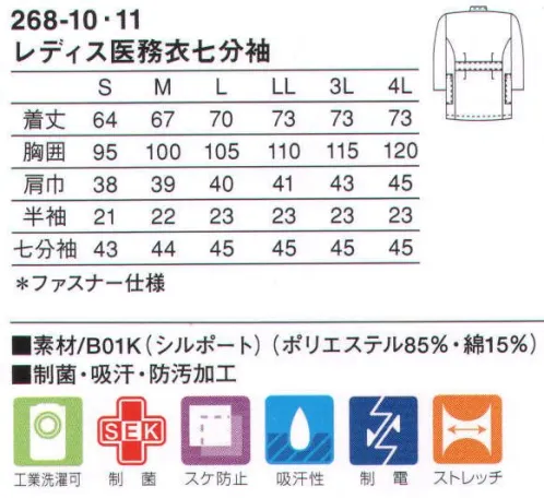 KAZEN 268-10 レディス医務衣七分袖 快適な作業性を追及したケーシースタイル。ニット素材（B01K:シルポート）シワや型くずれが少なく、しっかりした基本性能をベースにつくられた安心感のあるニット素材です。 サイズ／スペック