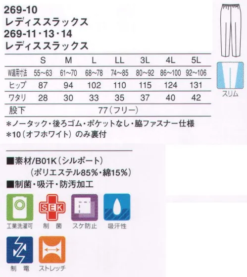 KAZEN 269-10 レディススラックス シワや型くずれの心配がなくいつまでも美しいシルエットを保ち、伸縮性があるので長時間の着用でも疲労を感じさせません。ニット素材（B01K:シルポート）シワや型くずれが少なく、しっかりした基本性能をベースにつくられた安心感のあるニット素材です。 サイズ／スペック