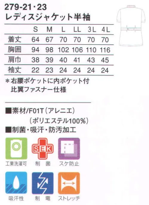 KAZEN 279-21 レディスジャケット半袖 長く愛用されたスタイルがアレニエでバージョンアップ。着心地がさらに快適に。きっちりした印象をキープする台衿付き小丸衿は、清涼感ある白配色。適度にシェイプしたシルエットをつくる後ろベルト。着心地にこだわった上品な質感の新感覚ストレッチ素材（F01T:アレニエ）従来のユニフォーム素材とは違い、高い防透性とソフトな風合いによる快適な着心地を実現しました。特殊な糸構造により高いレベルの防透性とストレッチ性を付加し、ふくらみ感からくる柔らかさが特長の着心地にこだわった素材です。 サイズ／スペック