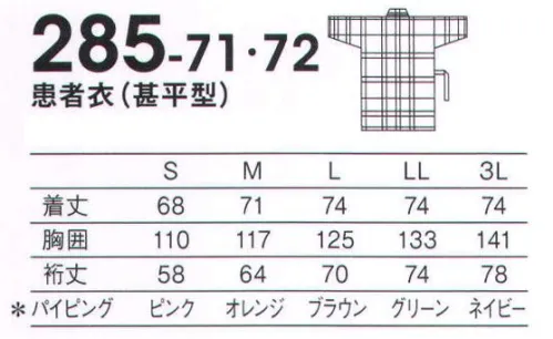 KAZEN 285-71 患者衣(甚平型) 若々しいギンガムチェック柄の新商品。綿混紡で着心地も爽やかです。パイピングの色でサイズがわかります。*パイピングカラーSサイズ=ピンクMサイズ=オレンジLサイズ=ブラウンLLサイズ=グリーン3Lサイズ=ネイビー サイズ／スペック