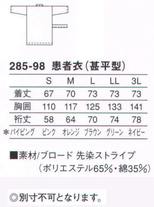 KAZEN 285-98 患者衣上衣（ストライプ柄）（甚平型） 爽やかなストライプ柄が気分を明るくします。快適な入院生活をサポートする人気のストライプ柄患者衣。着心地はもちろん、ブルーにパステルのストライプが、気分を明るく爽やかにします。※サイズによってパイピングカラーが異なります。S（ピンク） M（オレンジ） L（ブラウン） LL（グリーン） 3L（ネイビー） サイズ／スペック