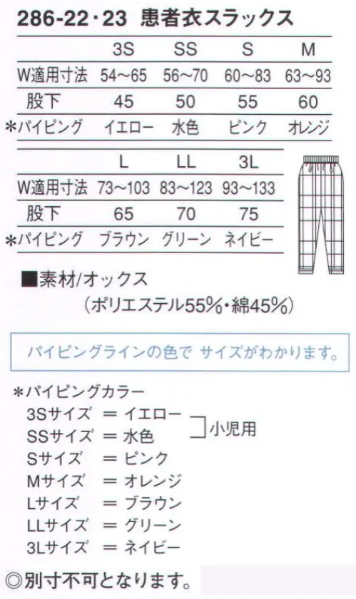 KAZEN 286-22 患者衣スラックス（チェック柄） 爽やかな着心地で快適。適度なシャリ感を持つ綿混素材の採用により、通気性に優れ快適に着用していただけます。ベージュとグリーンの上品な色調は、温かみと癒しを考慮しました。小児用として、3Sサイズ、SSサイズをご用意しております。※サイズによってパイピングカラーが異なります。3S（イエロー） SS（水色） S（ピンク） M（オレンジ） L（ブラウン） LL（グリーン） 3L（ネイビー） サイズ／スペック