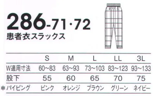 KAZEN 286-71 患者衣スラックス 若々しいギンガムチェック柄の新商品。綿混紡で着心地も爽やかです。パイピングの色でサイズがわかります。*パイピングカラーSサイズ=ピンクMサイズ=オレンジLサイズ=ブラウンLLサイズ=グリーン3Lサイズ=ネイビー サイズ／スペック