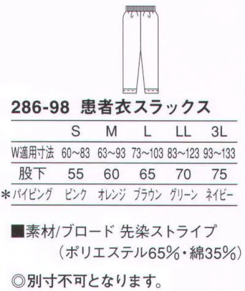 KAZEN 286-98 患者衣スラックス（ストライプ柄） 爽やかなストライプ柄が気分を明るくします。快適な入院生活をサポートする人気のストライプ柄患者衣。着心地はもちろん、ブルーにパステルのストライプが、気分を明るく爽やかにします。※サイズによってパイピングカラーが異なります。S（ピンク） M（オレンジ） L（ブラウン） LL（グリーン） 3L（ネイビー） サイズ／スペック