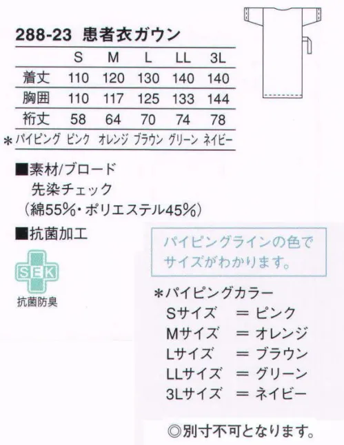 KAZEN 288-23 患者衣ガウン（チェック柄） 抗菌加工を施し、綿タッチの肌触りが快適。1日中着続けていても快適さを損なわない、さらりとした肌触り。抗菌加工が施されているので、すぐれた抗菌防臭効果があります。（織物素材:ブロード）地合いが密で光沢があり、繊細なよこ畝のある平織物。通気性に優れ、洗濯にも強いユニフォームの定番素材です。※サイズによってパイピングカラーが異なります。S（ピンク） M（オレンジ） L（ブラウン） LL（グリーン） 3L（ネイビー） サイズ／スペック