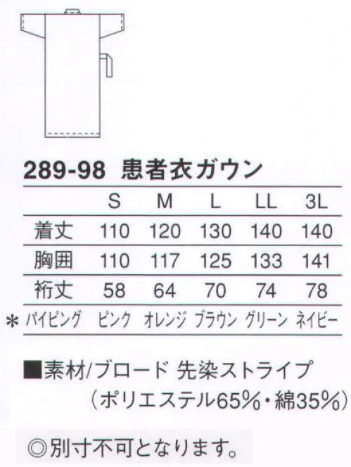 KAZEN 289-98 患者衣ガウン（ストライプ柄） 爽やかなストライプ柄が気分を明るくします。快適な入院生活をサポートする人気のストライプ柄患者衣。着心地はもちろん、ブルーにパステルのストライプが、気分を明るく爽やかにします。※サイズによってパイピングカラーが異なります。S（ピンク） M（オレンジ） L（ブラウン） LL（グリーン） 3L（ネイビー） サイズ／スペック