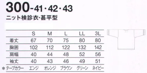 KAZEN 300-41 ニット検診衣・甚平型 患者衣の印象を変えるカラーリング。検査のしやすさ、肌触り、どちらも抜群。テープの色でサイズがわかります。*テープカラーSサイズ=エンジMサイズ=オレンジLサイズ=ブラウンLLサイズ=グリーン3Lサイズ=ネイビー サイズ／スペック