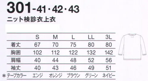 KAZEN 301-41 ニット検診衣上衣 オリジナル性を引き出す、上下組み合わせ自由の患者衣。ソフトな肌触り。色もキレイに。テープの色でサイズがわかります。*テープカラーSサイズ=エンジMサイズ=オレンジLサイズ=ブラウンLLサイズ=グリーン3Lサイズ=ネイビー サイズ／スペック