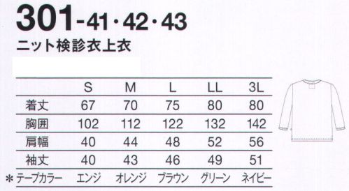 KAZEN 301-41 ニット検診衣上衣 オリジナル性を引き出す、上下組み合わせ自由の患者衣。ソフトな肌触り。色もキレイに。テープの色でサイズがわかります。*テープカラーSサイズ=エンジMサイズ=オレンジLサイズ=ブラウンLLサイズ=グリーン3Lサイズ=ネイビー サイズ表